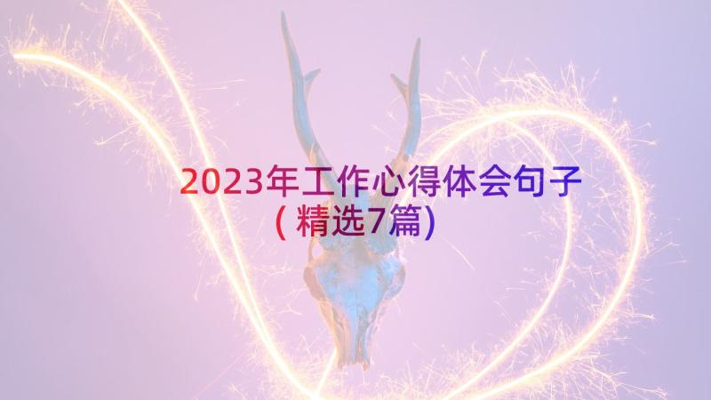 2023年工作心得体会句子(精选7篇)