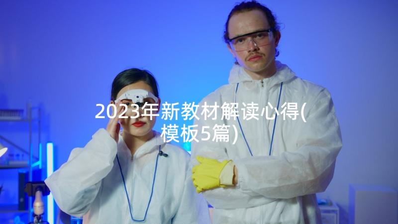 2023年新教材解读心得(模板5篇)