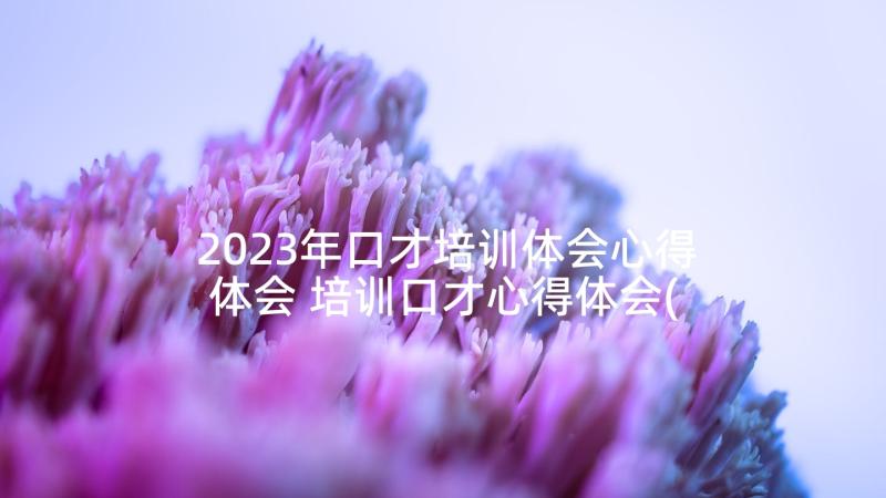 2023年口才培训体会心得体会 培训口才心得体会(模板5篇)