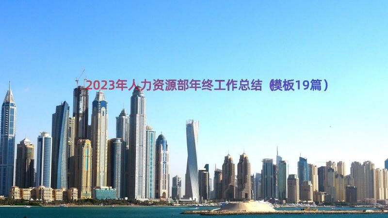 2023年人力资源部年终工作总结（模板19篇）