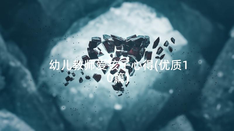 幼儿教师爱孩子心得(优质10篇)