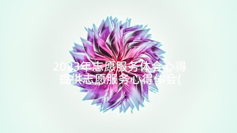 2023年志愿服务体会心得 提供志愿服务心得体会(大全8篇)