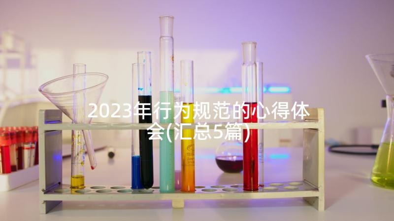 2023年行为规范的心得体会(汇总5篇)