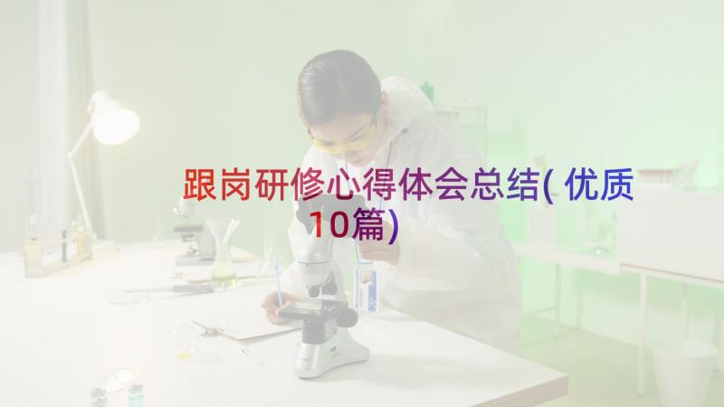 跟岗研修心得体会总结(优质10篇)