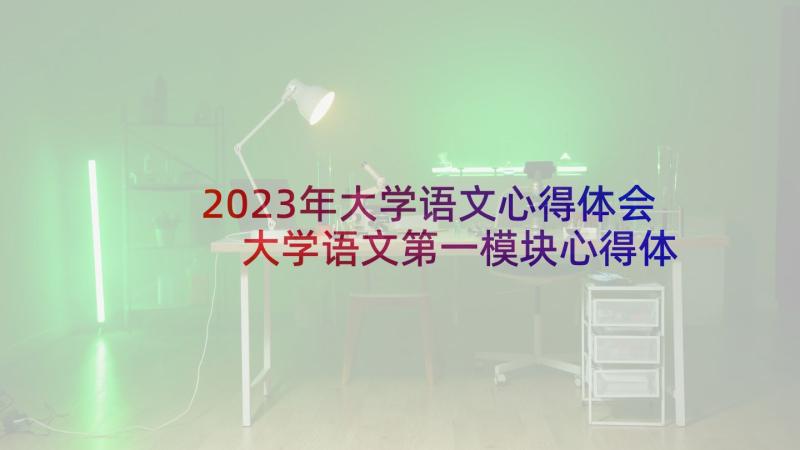 2023年大学语文心得体会 大学语文第一模块心得体会(优质7篇)