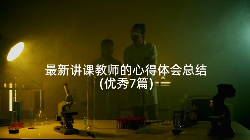 最新讲课教师的心得体会总结(优秀7篇)