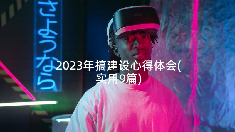 2023年搞建设心得体会(实用9篇)