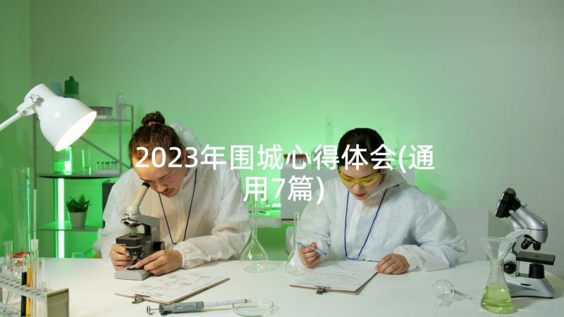 2023年围城心得体会(通用7篇)