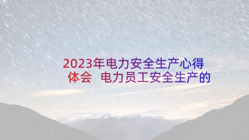 2023年电力安全生产心得体会 电力员工安全生产的心得体会(通用5篇)