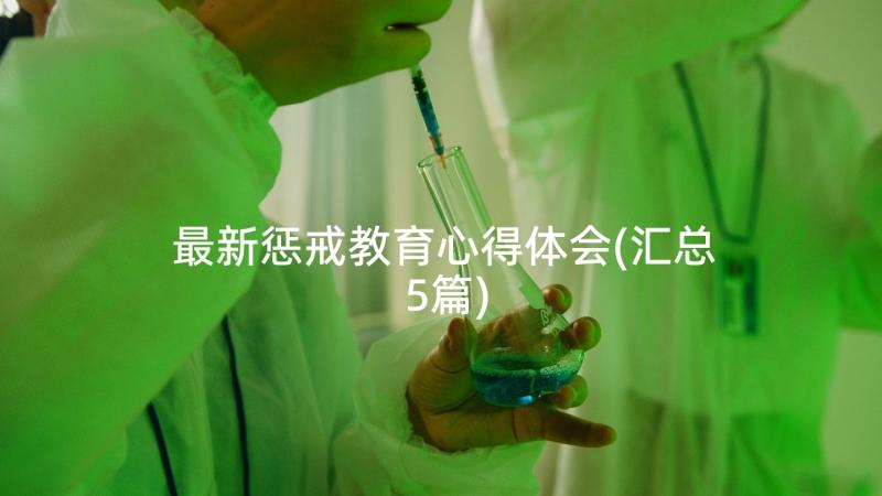 最新惩戒教育心得体会(汇总5篇)