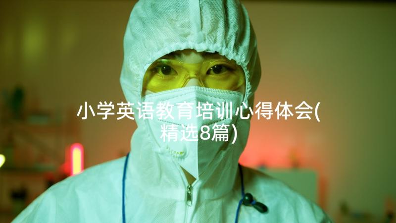 小学英语教育培训心得体会(精选8篇)