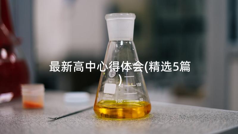 最新高中心得体会(精选5篇)