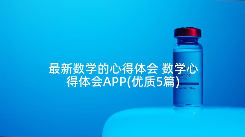 最新数学的心得体会 数学心得体会APP(优质5篇)