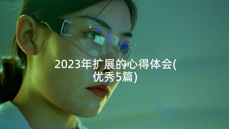 2023年扩展的心得体会(优秀5篇)