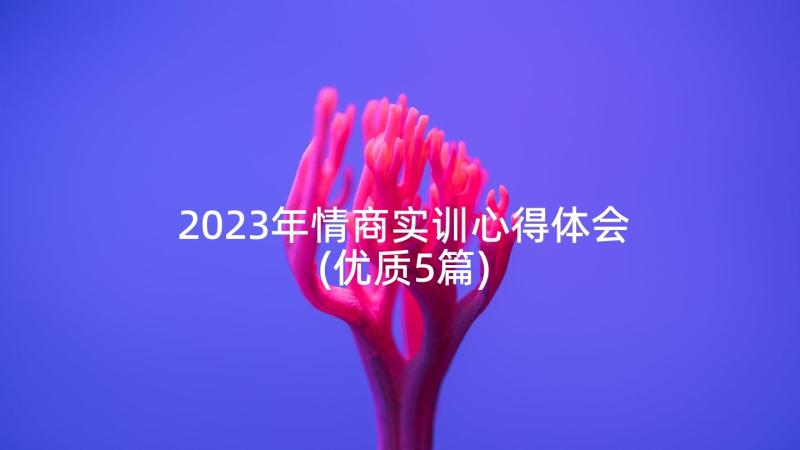 2023年情商实训心得体会(优质5篇)