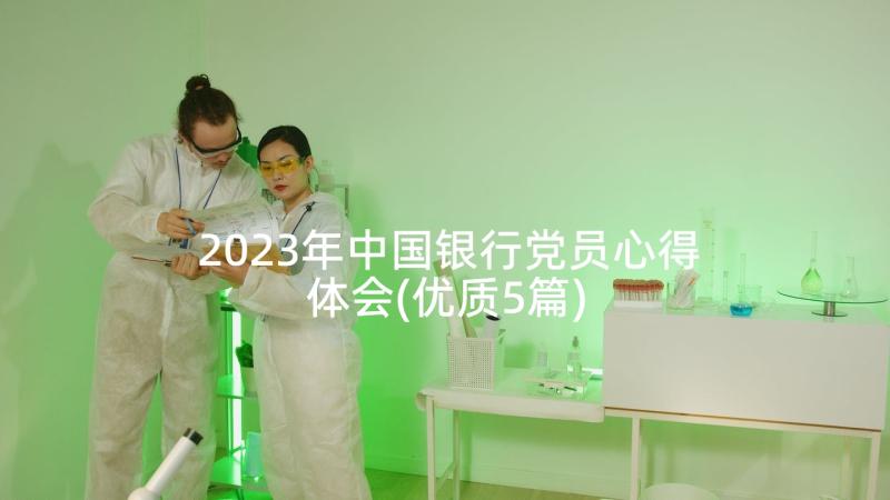 2023年中国银行党员心得体会(优质5篇)
