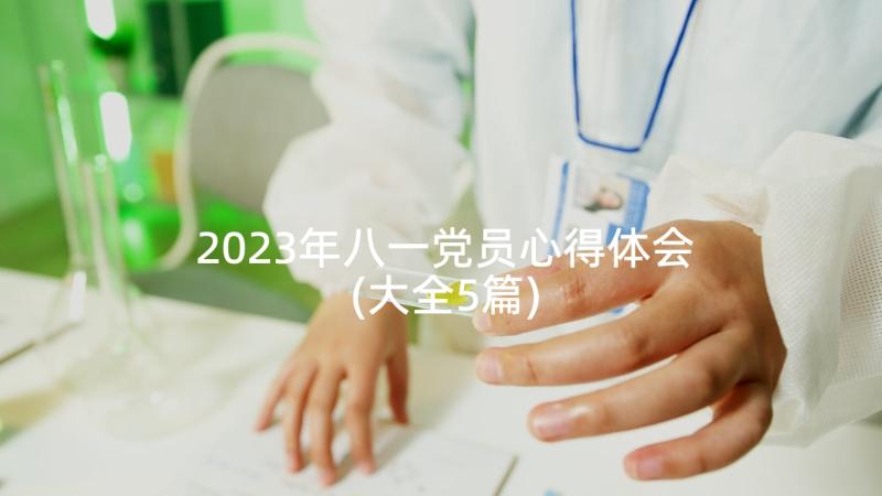 2023年八一党员心得体会(大全5篇)