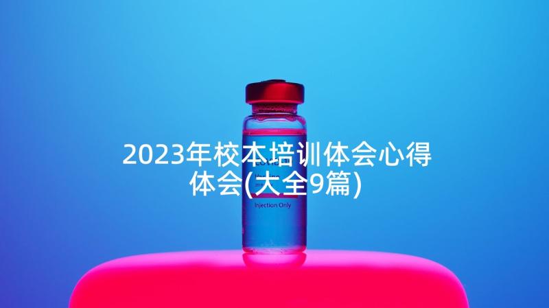 2023年校本培训体会心得体会(大全9篇)