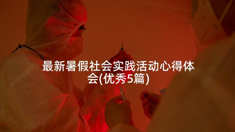 最新暑假社会实践活动心得体会(优秀5篇)