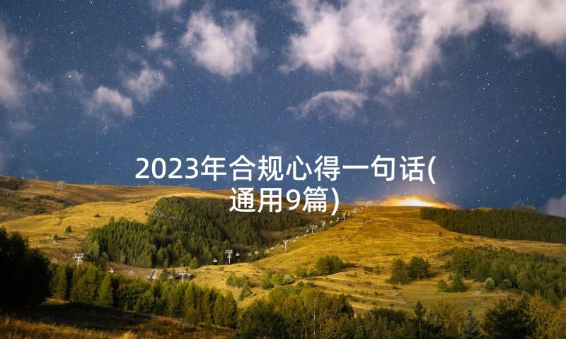 2023年合规心得一句话(通用9篇)