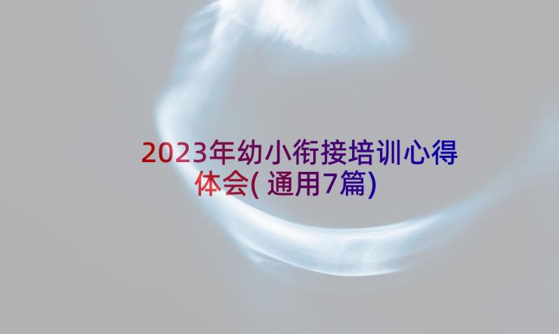 2023年幼小衔接培训心得体会(通用7篇)