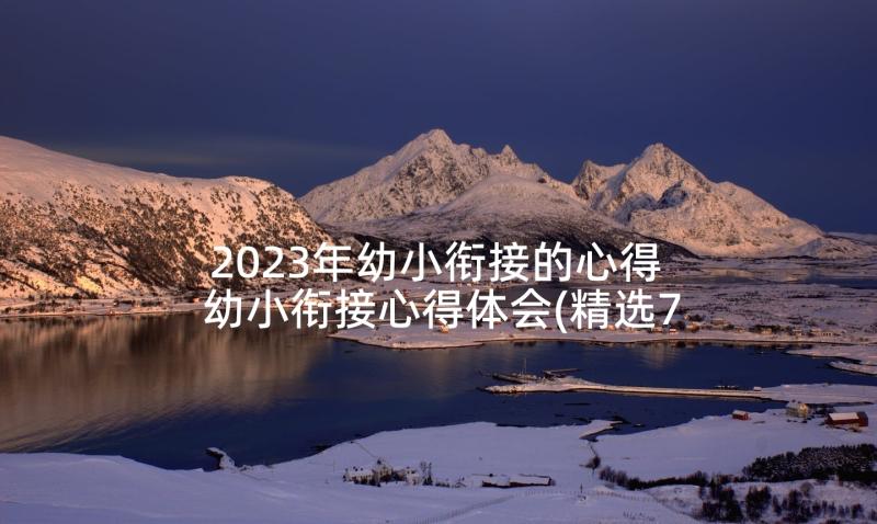 2023年幼小衔接的心得 幼小衔接心得体会(精选7篇)