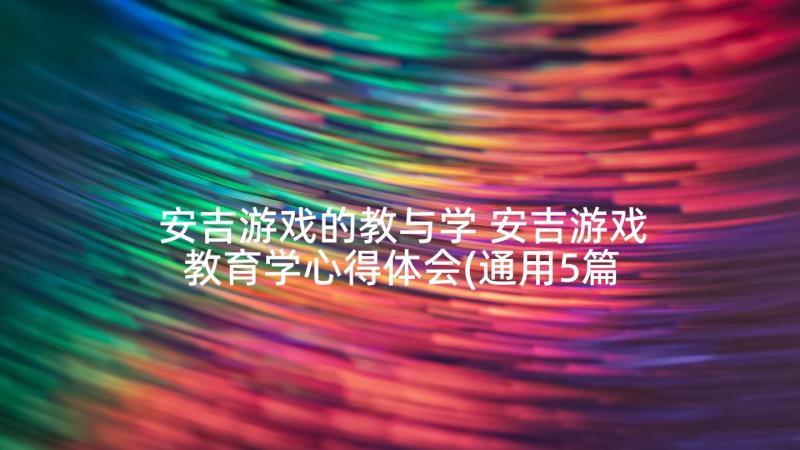 安吉游戏的教与学 安吉游戏教育学心得体会(通用5篇)