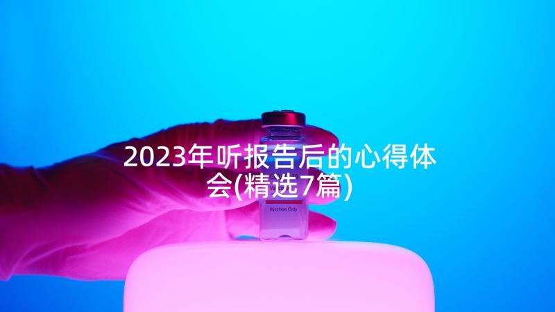 2023年听报告后的心得体会(精选7篇)