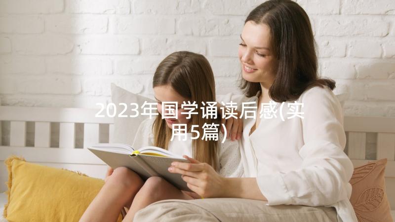 2023年国学诵读后感(实用5篇)