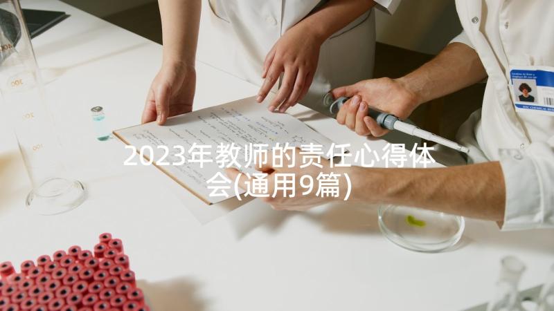 2023年教师的责任心得体会(通用9篇)