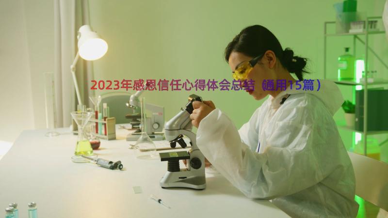 2023年感恩信任心得体会总结（通用15篇）