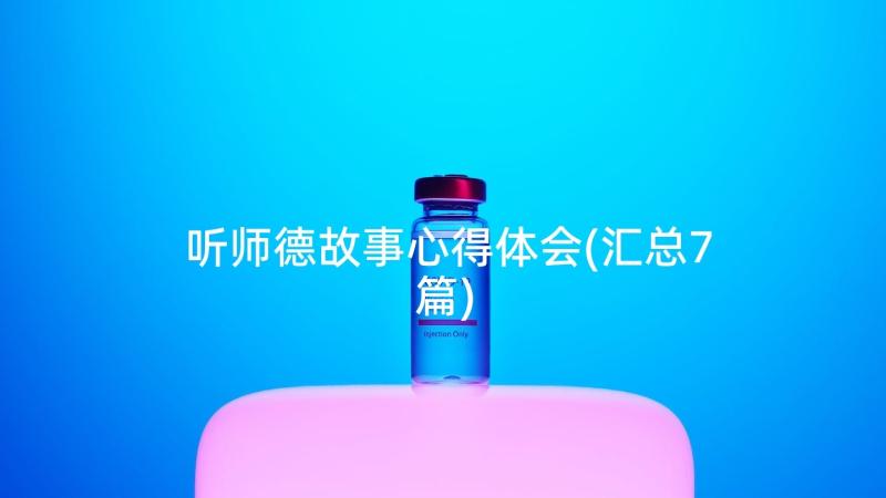 听师德故事心得体会(汇总7篇)