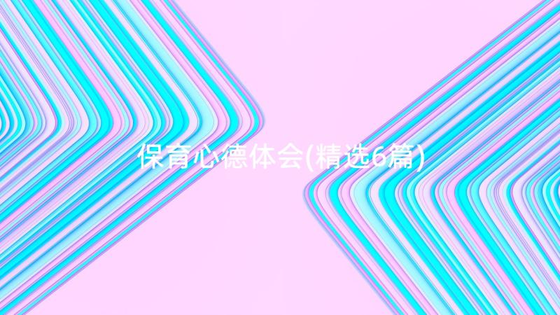 保育心德体会(精选6篇)