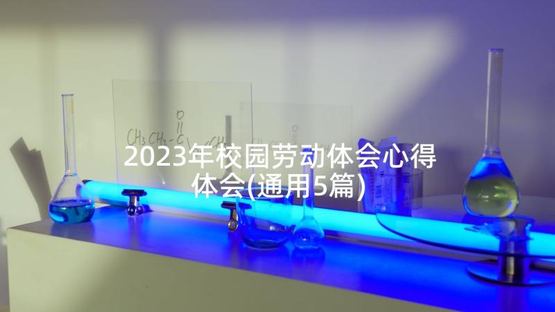 2023年校园劳动体会心得体会(通用5篇)