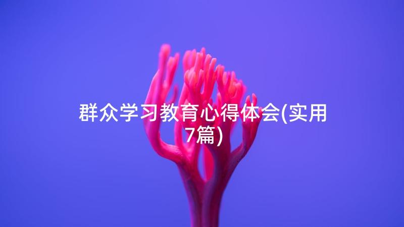 群众学习教育心得体会(实用7篇)