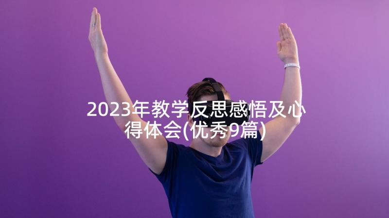 2023年教学反思感悟及心得体会(优秀9篇)