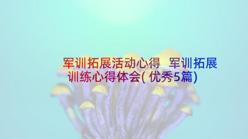 军训拓展活动心得 军训拓展训练心得体会(优秀5篇)