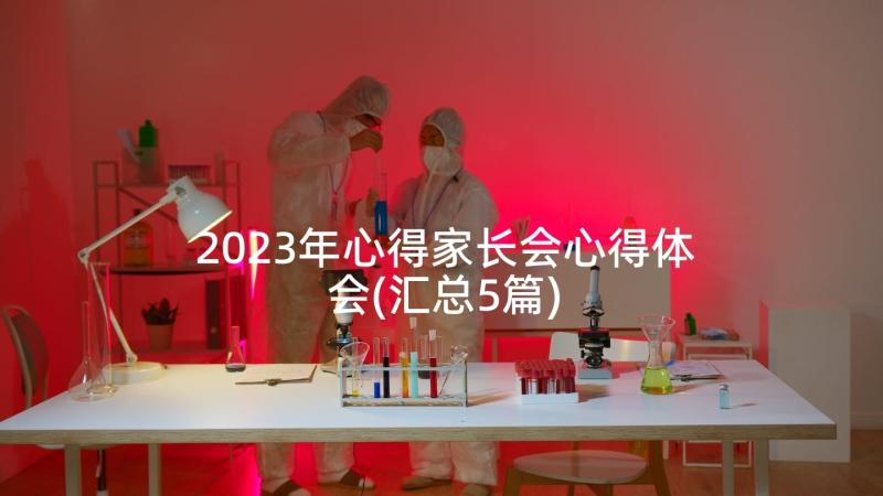 2023年心得家长会心得体会(汇总5篇)