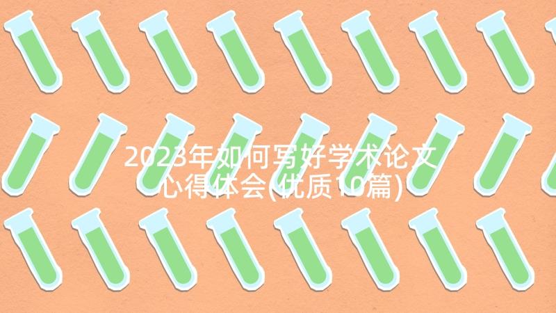 2023年如何写好学术论文心得体会(优质10篇)