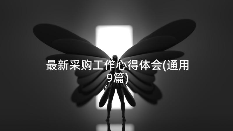 最新采购工作心得体会(通用9篇)