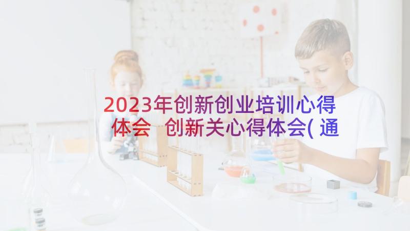 2023年创新创业培训心得体会 创新关心得体会(通用10篇)