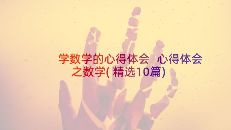 学数学的心得体会 心得体会之数学(精选10篇)