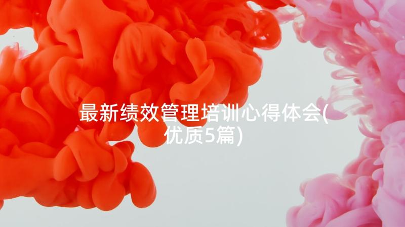 最新绩效管理培训心得体会(优质5篇)