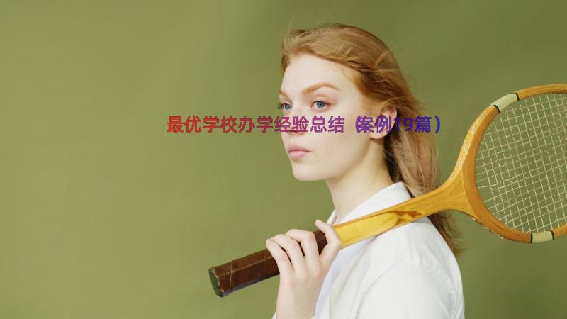 最优学校办学经验总结（案例19篇）