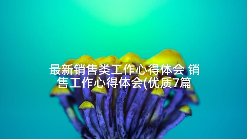 最新销售类工作心得体会 销售工作心得体会(优质7篇)