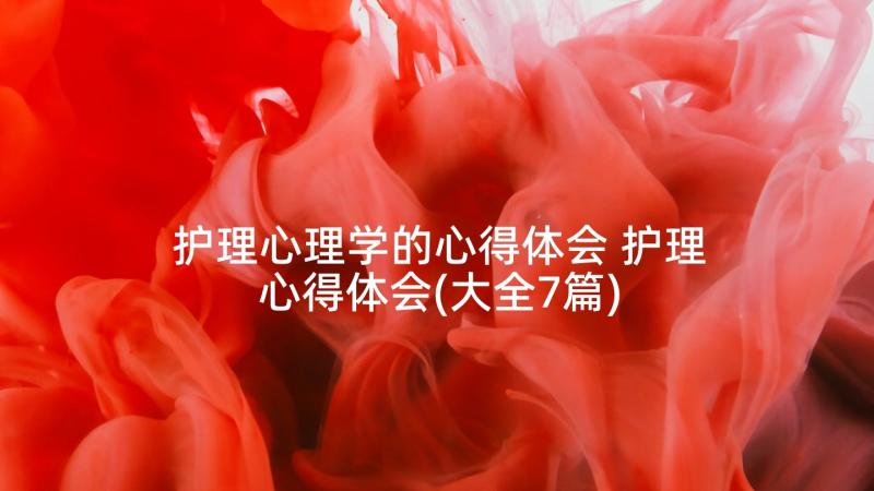 护理心理学的心得体会 护理心得体会(大全7篇)