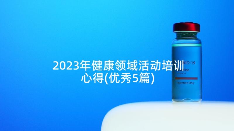 2023年健康领域活动培训心得(优秀5篇)