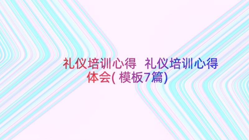 礼仪培训心得 礼仪培训心得体会(模板7篇)