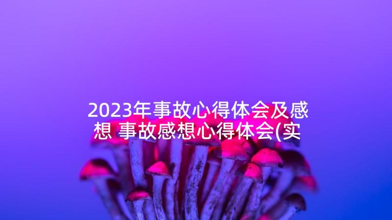 2023年事故心得体会及感想 事故感想心得体会(实用5篇)