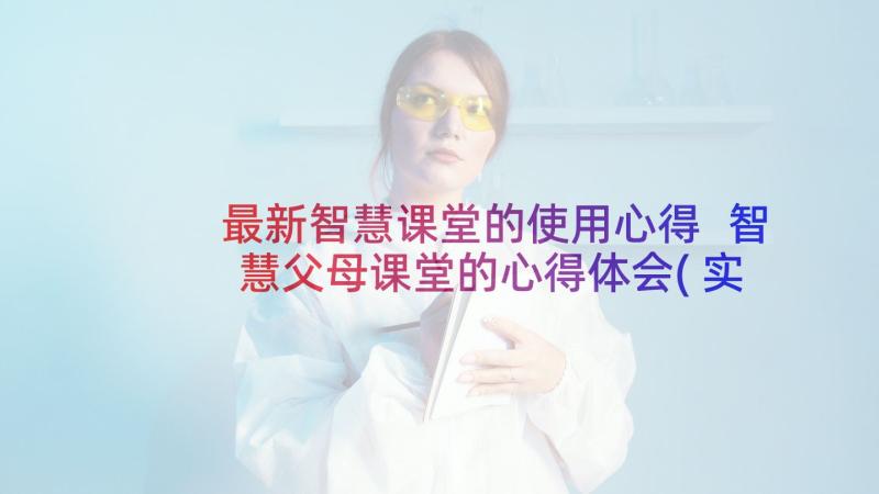 最新智慧课堂的使用心得 智慧父母课堂的心得体会(实用5篇)